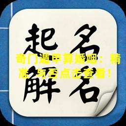 奇门遁甲算婚姻：精准  与否点击查看！